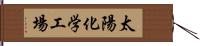 太陽化学工場 Hand Scroll