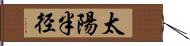 太陽半径 Hand Scroll