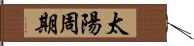 太陽周期 Hand Scroll