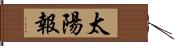 太陽報 Hand Scroll