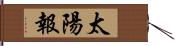 太陽報 Hand Scroll