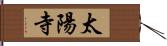 太陽寺 Hand Scroll