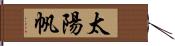 太陽帆 Hand Scroll