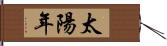 太陽年 Hand Scroll