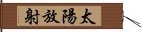 太陽放射 Hand Scroll