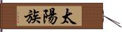 太陽族 Hand Scroll