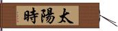 太陽時 Hand Scroll