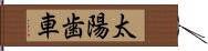 太陽歯車 Hand Scroll