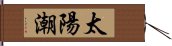 太陽潮 Hand Scroll