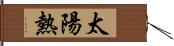 太陽熱 Hand Scroll