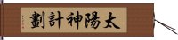 太陽神計劃 Hand Scroll