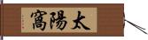 太陽窩 Hand Scroll