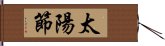 太陽節 Hand Scroll