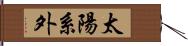 太陽系外 Hand Scroll