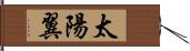 太陽翼 Hand Scroll