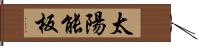 太陽能板 Hand Scroll