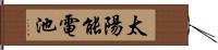 太陽能電池 Hand Scroll