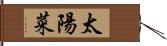 太陽菜 Hand Scroll