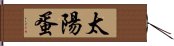 太陽蛋 Hand Scroll