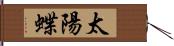 太陽蝶 Hand Scroll