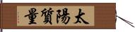 太陽質量 Hand Scroll