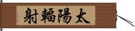 太陽輻射 Hand Scroll