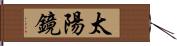 太陽鏡 Hand Scroll