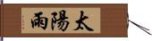 太陽雨 Hand Scroll