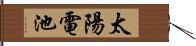 太陽電池 Hand Scroll