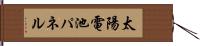 太陽電池パネル Hand Scroll