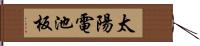 太陽電池板 Hand Scroll