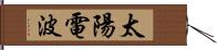 太陽電波 Hand Scroll