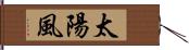 太陽風 Hand Scroll