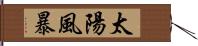 太陽風暴 Hand Scroll