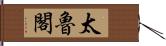 太魯閣 Hand Scroll