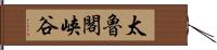 太魯閣峡谷 Hand Scroll