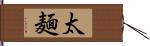 太麺 Hand Scroll