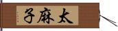 太麻子 Hand Scroll