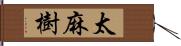 太麻樹 Hand Scroll