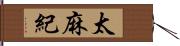 太麻紀 Hand Scroll