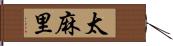 太麻里 Hand Scroll