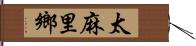 太麻里鄉 Hand Scroll