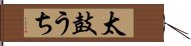 太鼓うち Hand Scroll