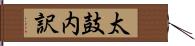 太鼓内訳 Hand Scroll