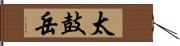 太鼓岳 Hand Scroll