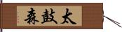 太鼓森 Hand Scroll