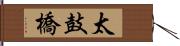 太鼓橋 Hand Scroll