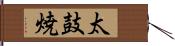 太鼓焼 Hand Scroll