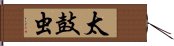 太鼓虫 Hand Scroll