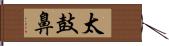 太鼓鼻 Hand Scroll